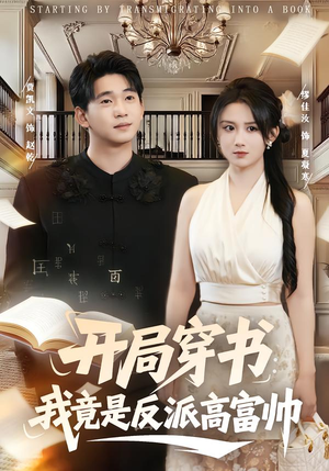 开局穿书:我竟是反派高富帅(80集) 开局穿书:我竟是反派高富帅(80集)短剧更新抢先看