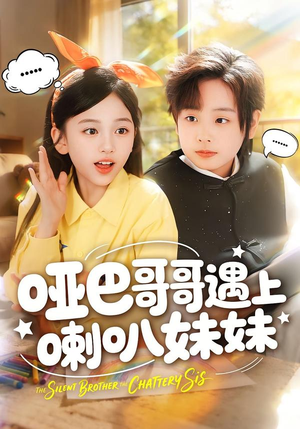 哑巴哥哥遇上喇叭妹妹(100集) 哑巴哥哥遇上喇叭妹妹(100集)短剧热门合集