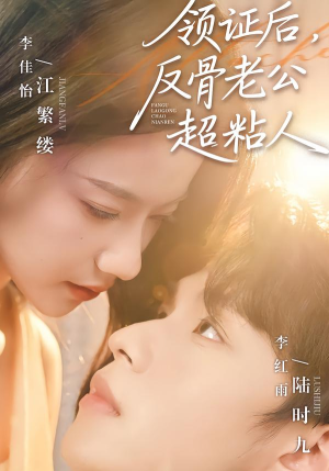 领证后,反骨老公超粘人(57集) 领证后,反骨老公超粘人(57集)短剧完整版免费