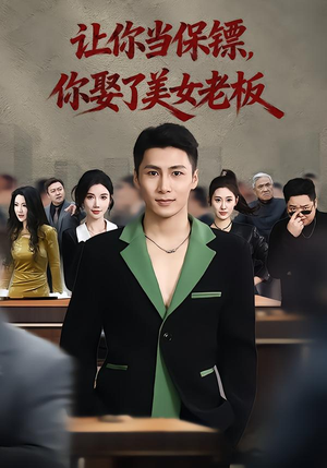 让你当保镖,你娶了美女老板(57集) 让你当保镖,你娶了美女老板(57集)最火爆短剧