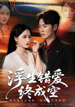 浮生错爱终成空（63集）最新上映免费看