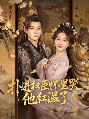 扑进权臣怀里哭,他红温了(83集) 扑进权臣怀里哭,他红温了(83集)无需会员免费看