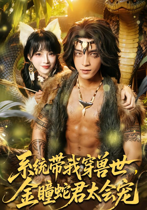 系统带我穿兽世,金瞳蛇君太会宠(80集) 系统带我穿兽世,金瞳蛇君太会宠(80集)分享热门短剧