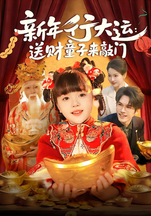 新年行大运:送财童子来敲门(90集) 新年行大运:送财童子来敲门(90集)独家内容免费看
