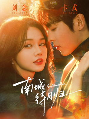 南城待月归（74集）短剧热播中