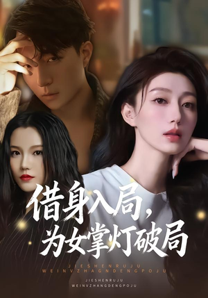 借身入局,为女掌灯破局(50集) 借身入局,为女掌灯破局(50集)精彩连连免费看