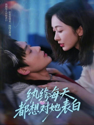 纨绔每天都想对她表白(76集) 纨绔每天都想对她表白(76集)超甜短剧分享