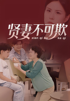 贤妻不可欺（36集）短剧全集免费看