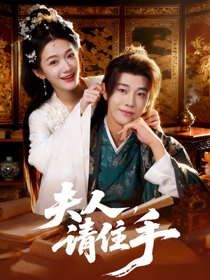 夫人,请住手(82集) 夫人,请住手(82集)原创精彩短剧