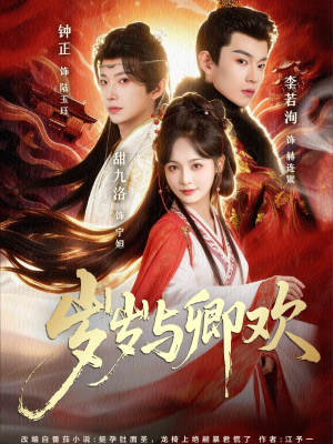 岁岁与卿欢(86集) 岁岁与卿欢(86集)最火爆的短剧