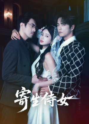 寄生侍女(55集) 寄生侍女(55集)免费短剧大全