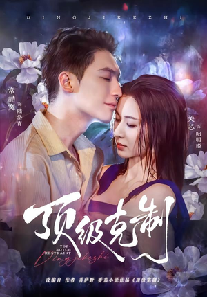 顶级克制(64集) 顶级克制(64集)新短剧推荐