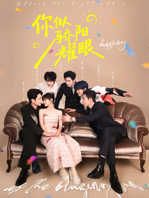 你似骄阳耀眼(64集) 你似骄阳耀眼(64集)一起看短剧