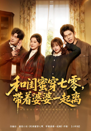 和闺蜜穿七零，带着婆婆一起离（82集）爆款短剧推荐