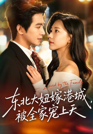 东北大妞嫁港城,被全家宠上天(71集) 东北大妞嫁港城,被全家宠上天(71集)好看短剧看不停