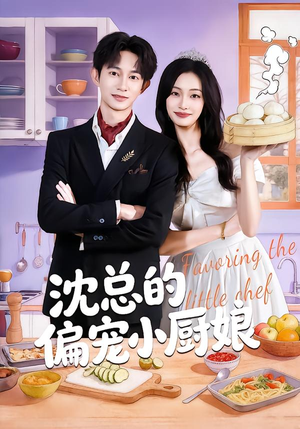 沈总的偏宠小厨娘(79集) 沈总的偏宠小厨娘(79集)真的太精彩了