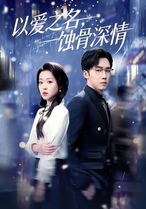 以爱之名,蚀骨深情(101集) 以爱之名,蚀骨深情(101集)热播古装短剧