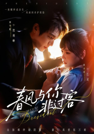春风与你非过客(63集) 春风与你非过客(63集)全剧看到大结局