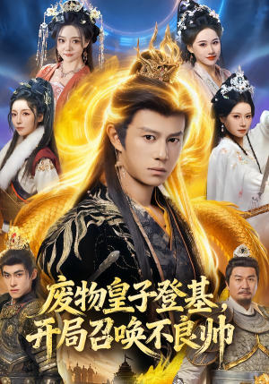 废物皇子登基，开局召唤不良帅（80集）免费看全集