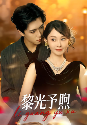 黎光予煦(80集) 黎光予煦(80集)亿万短剧抢先看