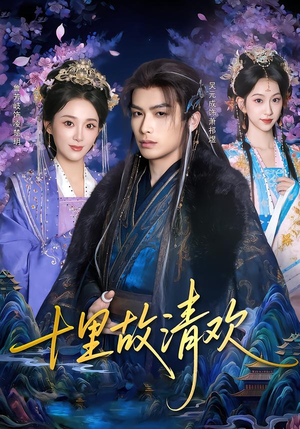 十里故清欢（80集）精彩短剧看全集