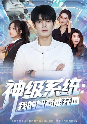 神级系统：我的智商能充值（77集）番茄免费短剧