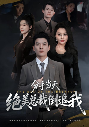 分手当天,绝美总裁倒追我(65集) 分手当天,绝美总裁倒追我(65集)全集一次看完