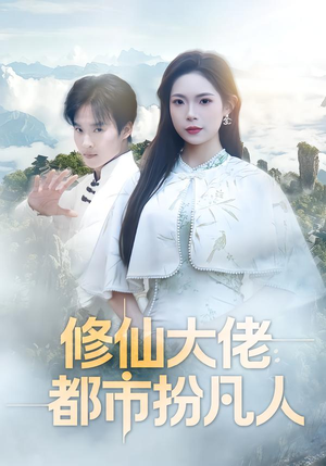 修仙大佬:都市扮凡人(80集) 修仙大佬:都市扮凡人(80集)一起看短剧