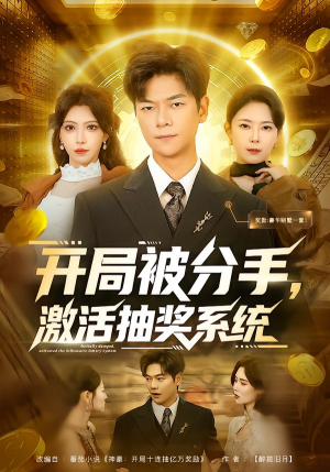 开局被分手,激活抽奖系统(80集) 开局被分手,激活抽奖系统(80集)今日短剧分享