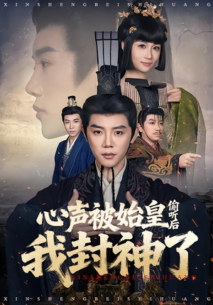 心声被始皇偷听后我封神了（80集）超爽短剧推荐