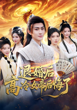 退婚后,高冷女帝后悔了(85集) 退婚后,高冷女帝后悔了(85集)热门火爆短剧