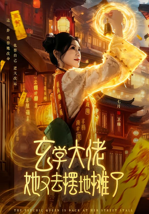 玄学大佬她又去摆地摊了(76集) 玄学大佬她又去摆地摊了(76集)精彩短剧后续