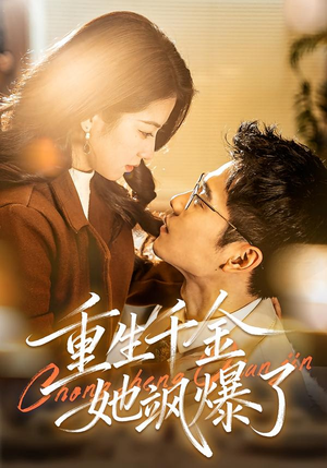 重生千金她飒爆了（72集）免费看全集