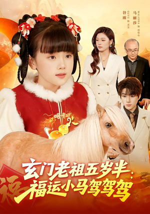 玄门老祖五岁半：福运小马驾驾驾（77集）短剧全集完整