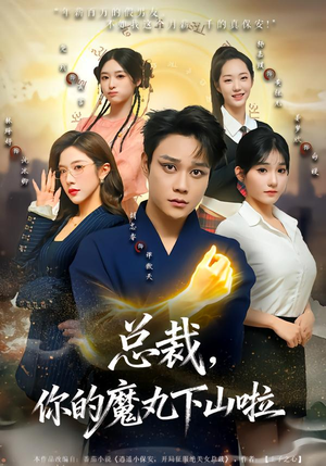 总裁,你的魔丸下山啦(80集) 总裁,你的魔丸下山啦(80集)热门短剧追不停