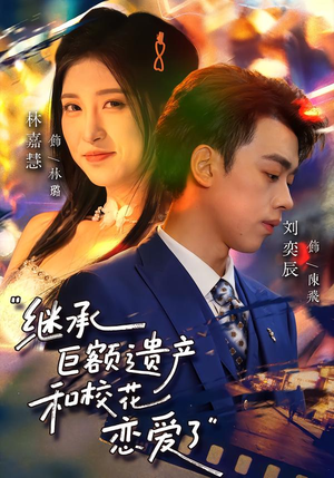 继承巨额遗产,和校花恋爱了(66集) 继承巨额遗产,和校花恋爱了(66集)甜宠短剧推荐