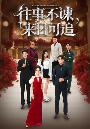 往事不谏,来日可追(66集) 往事不谏,来日可追(66集)高清画质免费看