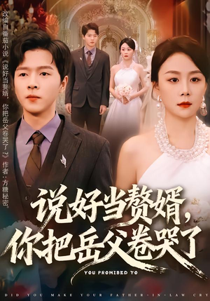 说好当赘婿,你把岳父卷哭了(80集) 说好当赘婿,你把岳父卷哭了(80集)热门短剧抢先