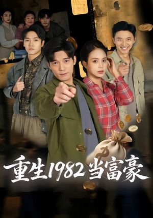 重生1982当富豪(80集) 重生1982当富豪(80集)热门短剧追不停