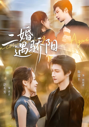 二婚遇骄阳(65集) 二婚遇骄阳(65集)追短剧看全集