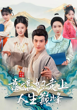 科举中榜靠媳妇走上人生巅峰(80集) 科举中榜靠媳妇走上人生巅峰(80集)热门短剧看不停