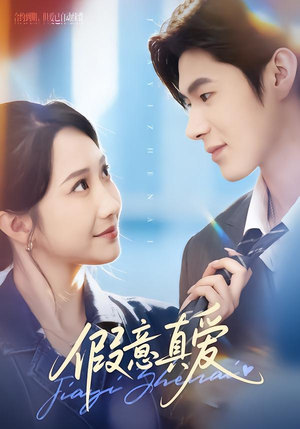 假意真爱（69集）甜宠短剧追到爽