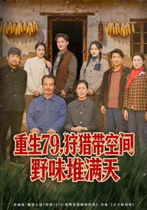 重生79,狩猎带空间野味堆满天(80集) 重生79,狩猎带空间野味堆满天(80集)免费观看