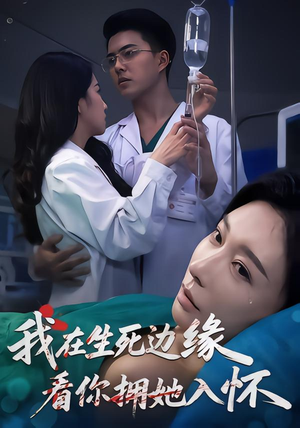 我在生死边缘,看你拥她入怀(60集) 我在生死边缘,看你拥她入怀(60集)短剧推荐上热门