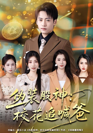 伪装股神:校花追喊爸(64集) 伪装股神:校花追喊爸(64集)在哪里看