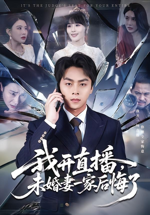 我开直播，未婚妻一家后悔了（70集）火爆短剧热播中