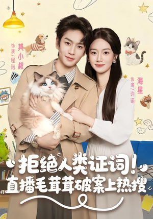 拒绝人类证词直播毛茸茸破案上热搜（80集）短剧精彩片段
