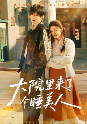 大院里来了个睡美人（80集）好看短剧分享
