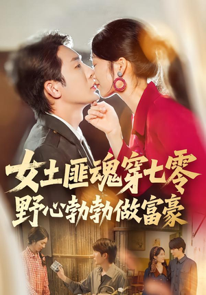 女土匪魂穿七零野心勃勃做富豪(69集) 女土匪魂穿七零野心勃勃做富豪(69集)精彩短剧热播中