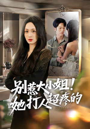 别惹大小姐!她打人超疼的(60集) 别惹大小姐!她打人超疼的(60集)短剧上热门